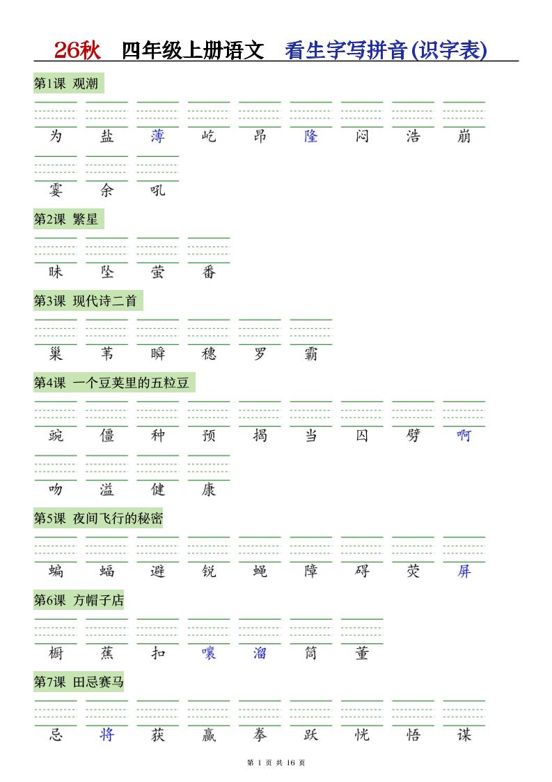 26秋语文四上【识字注音+看拼音写词语】专练