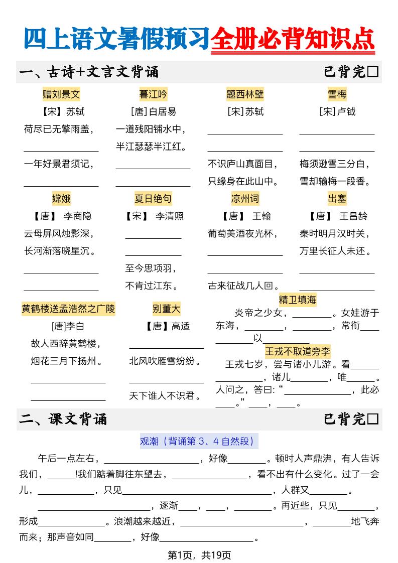 新四上语文暑假预习全册必背知识点19页-空白