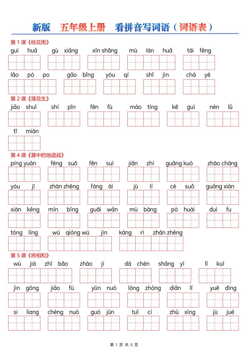 新五上语文【看拼音写词语–词语表（空白）5页】