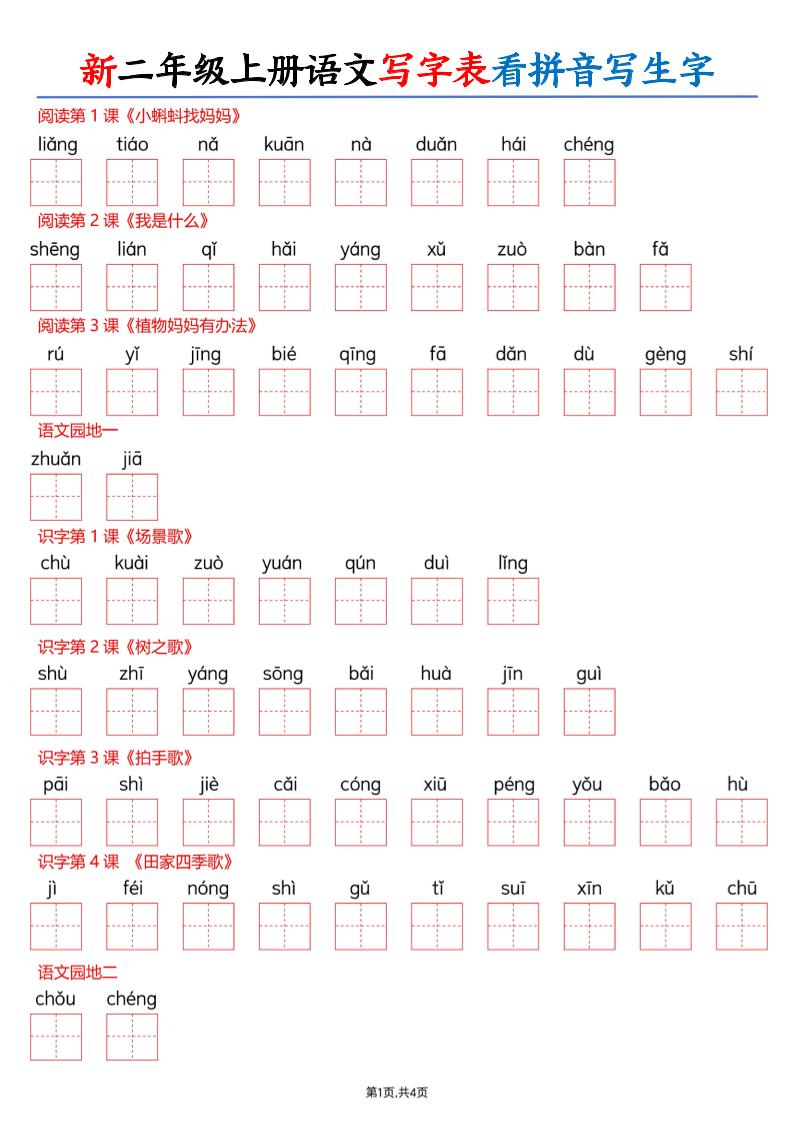 26新二上语文写字表看拼音写生字（含答案8页