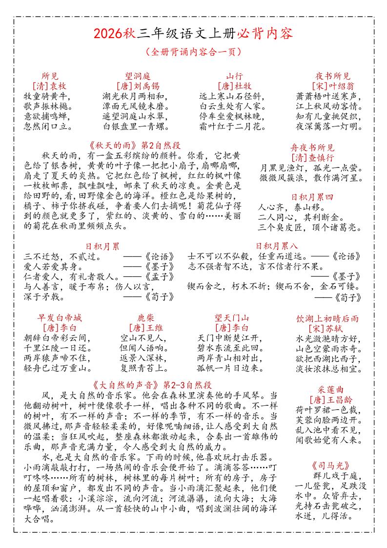 26秋三年级上语文课文必背内容汇总(1)