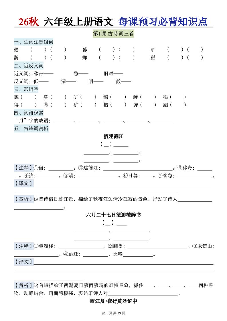 26秋六上语文每课预习必背知识点（默写版）39p
