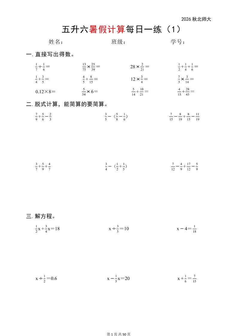 五升六暑假计算每日一练（北师大50页）-六上数学