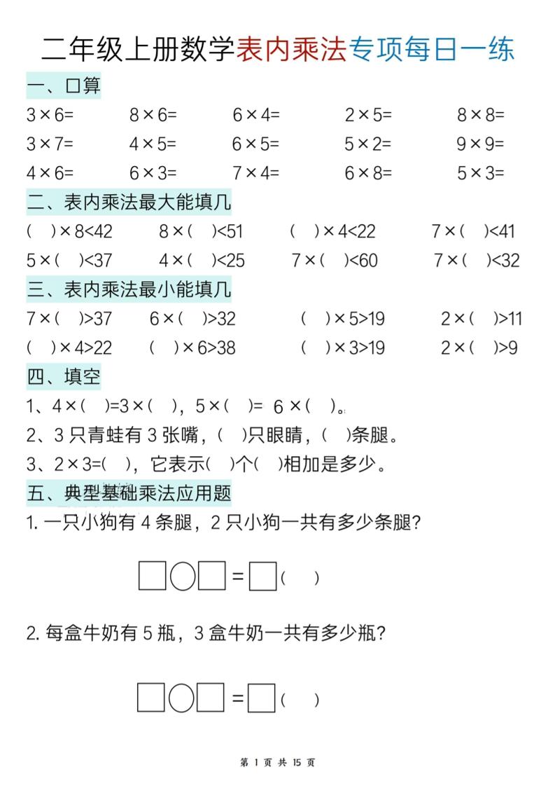 新二上数学表内乘法综合小练笔15天