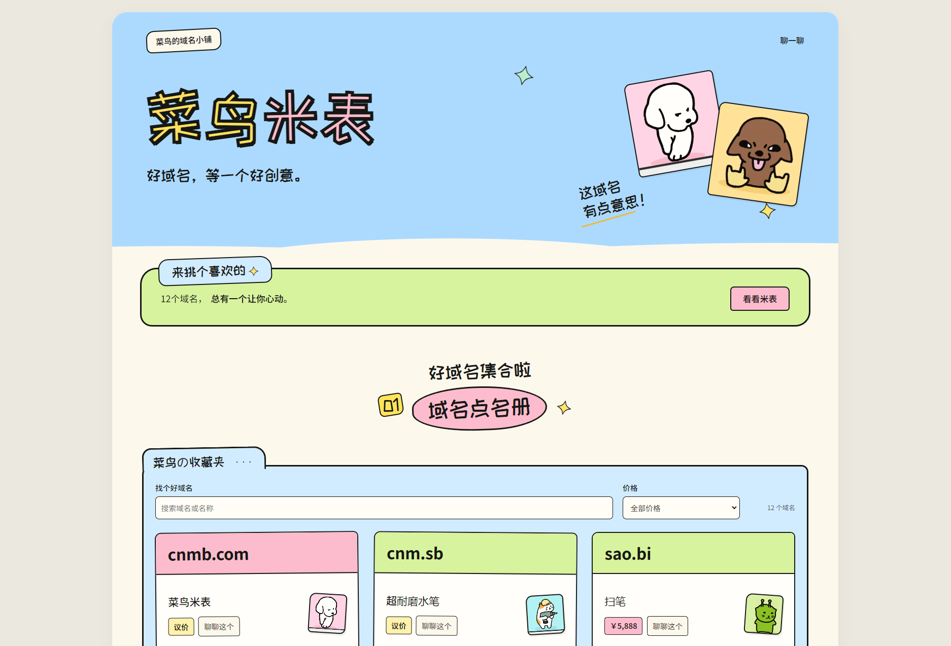 菜鸟米表域名展示源码 全开源 带后台